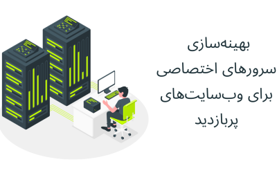 نحوه بهینه‌ سازی سرورهای اختصاصی برای وب‌سایت‌های پربازدید